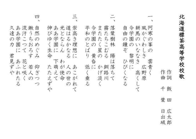 北海道標茶高校の校歌です。